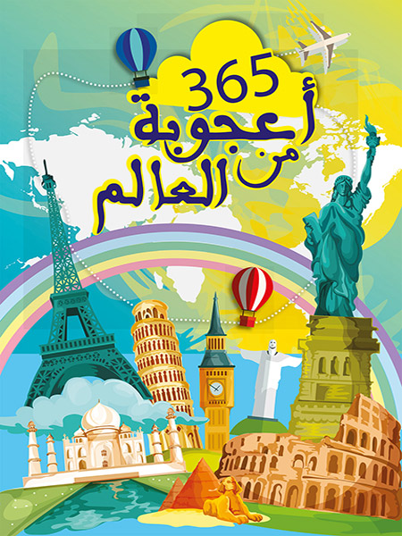 365أعجوبة من العالم