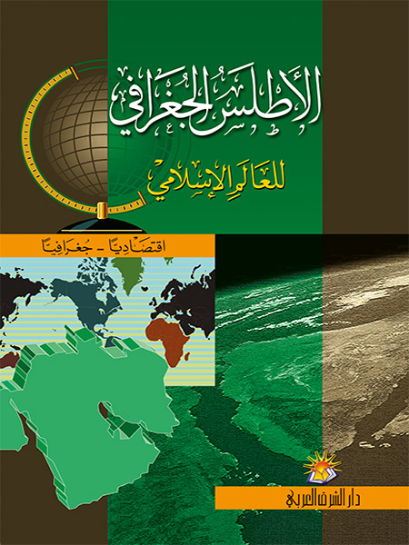 الأطلس الجغرافي للعالم الإسلامي (عربي )