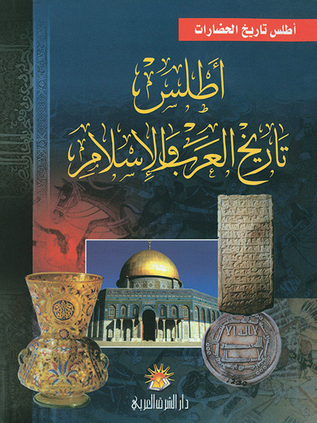 أطلس تاريخ العرب والإسلام