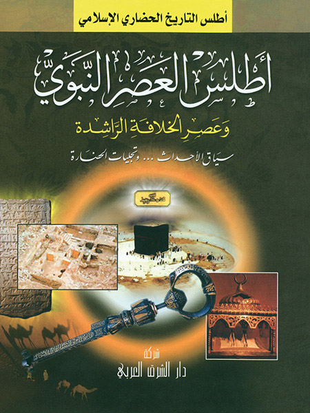 أطلس العصر النبوي