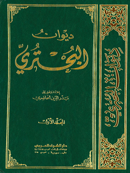 ديوان البحتري 1 ـ 2