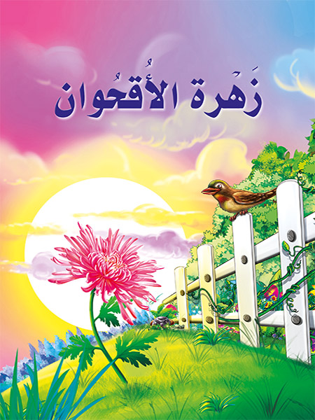 زهرة الاقحوان