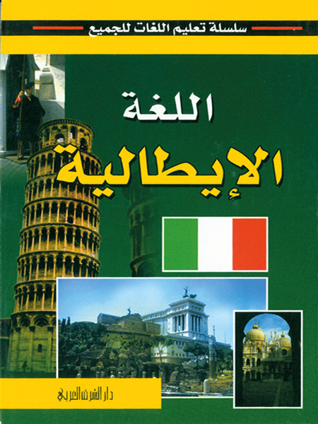 اللغة الإيطالية