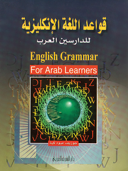 قواعد اللغة الإنكليزية للدارسين العرب