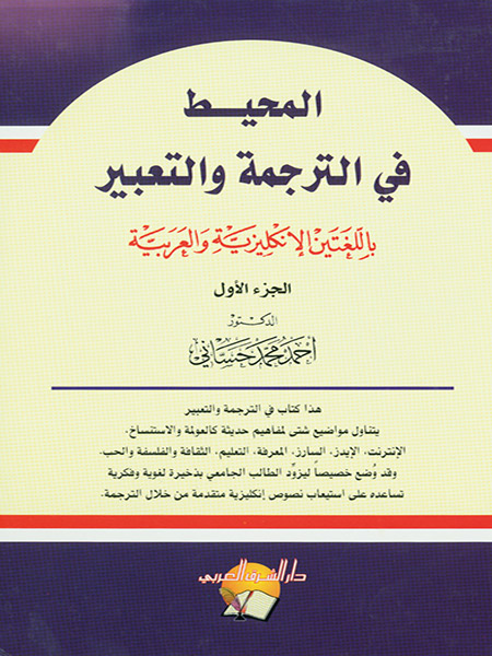 المحيط في الترجمة والتعبير