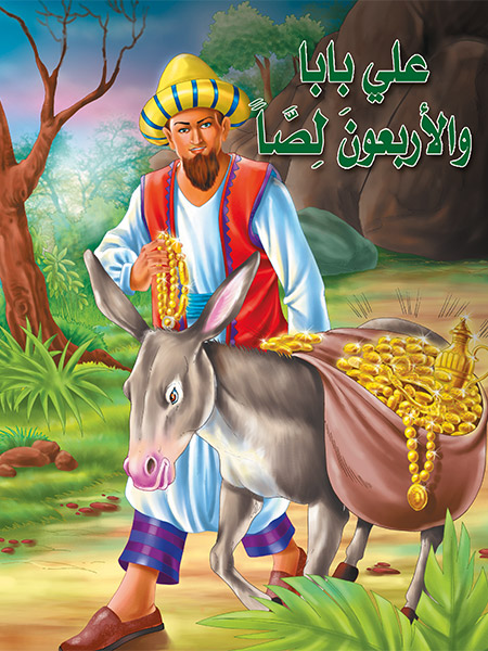 علي بابا والأربعون حرامي