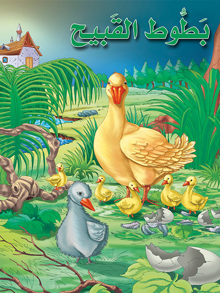بطوط القبيح