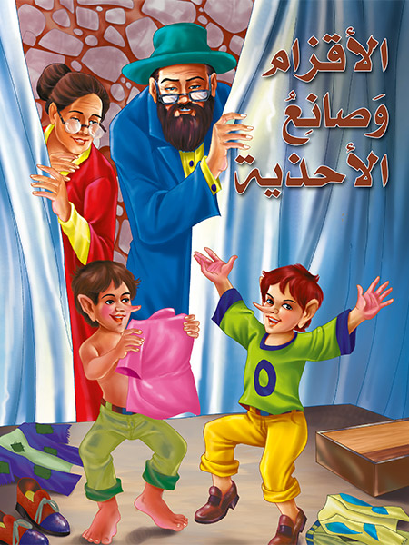 الأقزام وصانع الأحذية