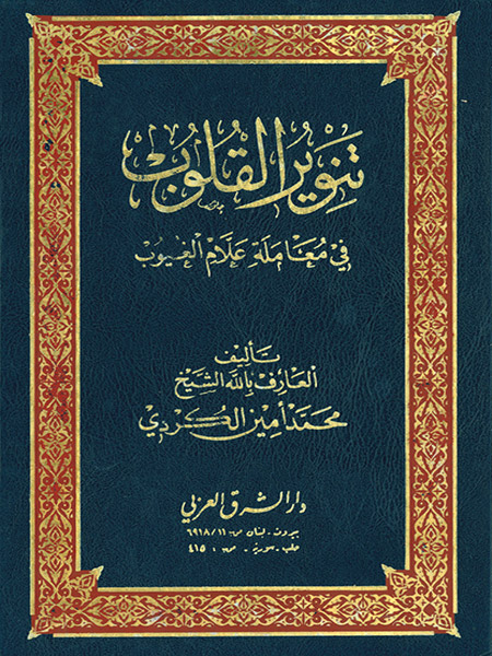 تنوير القلوب