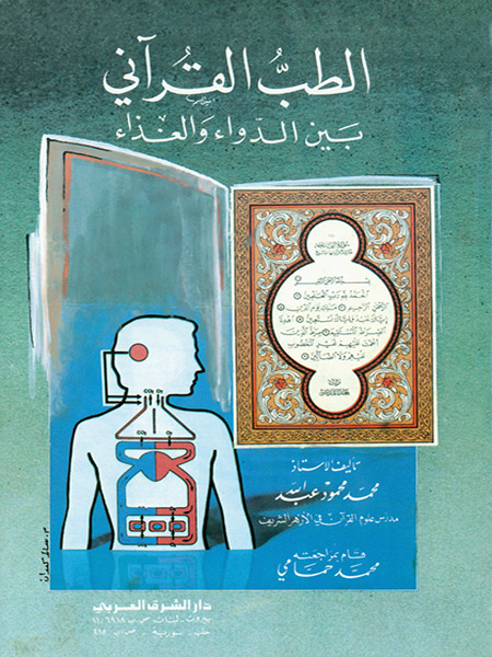 الطب القرآني