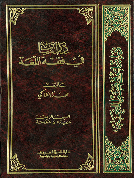 دراسات في فقه اللغة