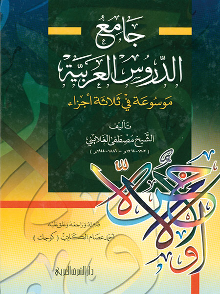 جامع الدروس العربية 1/3   مجلد