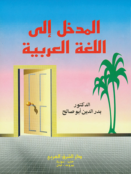 المدخل إلى اللغة العربية