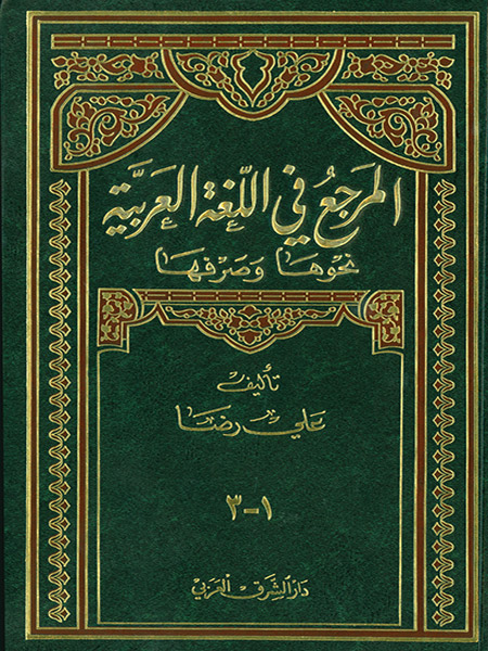 المرجع في اللغة العربية مجلد