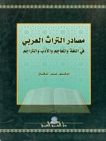مصادر التراث العربي