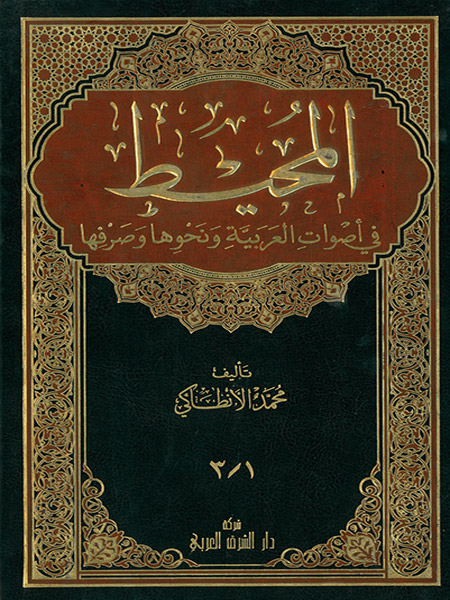 المحيط في الاصوات العربية مجلد