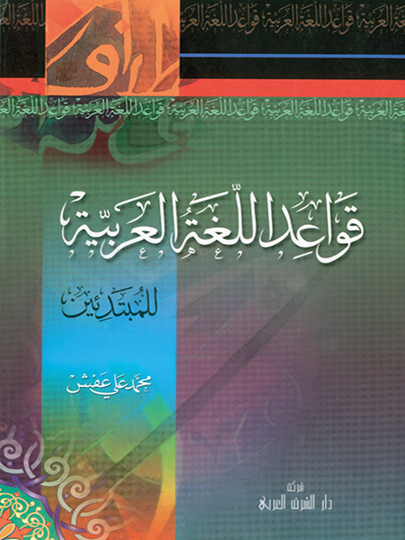 قواعد اللغة العربية للمبتدئين