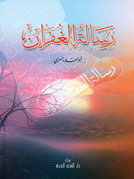 رسالة الغفران