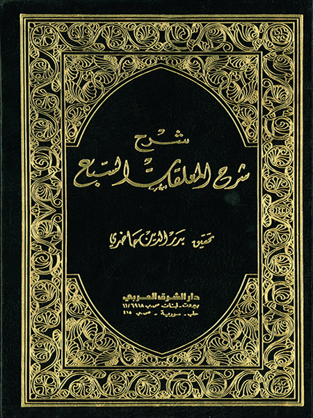 شرح المعلقات السبع