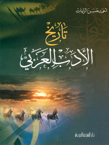تاريخ الأدب العربي