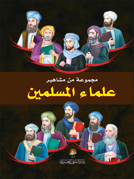 مجموعة من مشاهير علماء المسلمين