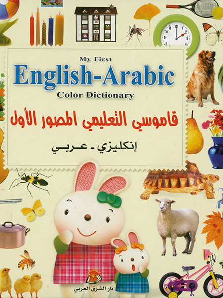 القاموس التعليمي المصورالأول إنكليزي عربي