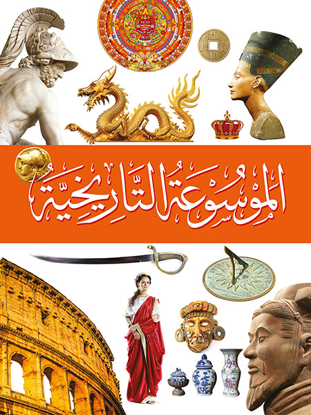 الموسوعة التاريخية