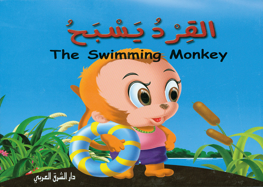 القرد يسبح