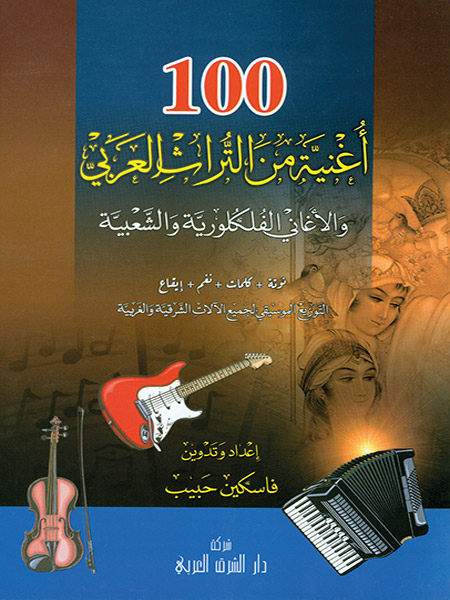 100اغنية من التراث العربي