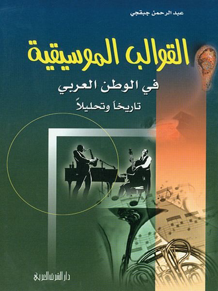 القوالب الموسيقية في الوطن العربي