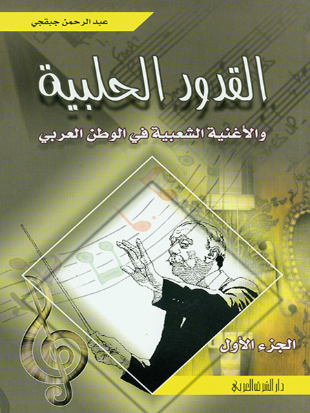 القدود الحلبية جزء أول