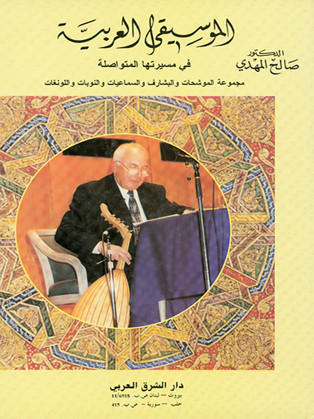 الموسيقى العربية في مسيرتها المتواصلة