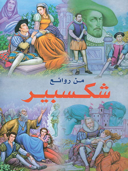 من روائع شكسبير